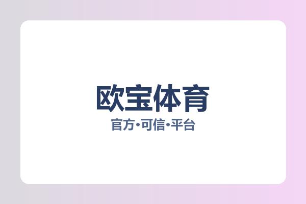 欧宝体育 主视觉